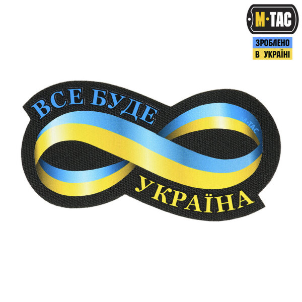 M-TAC НАШИВКА ВСЕ БУДЕ УКРАЇНА BLACK